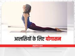Yoga In Bed: आलसी हैं तो भी आसानी से घटा सकते हैं वजन, बिस्तर पर लेटे लेटे करें ये आसन