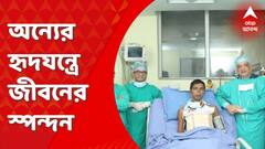 WB: অন্যের হৃদযন্ত্রে জীবনের স্পন্দন, মহিলার ব্রেন ডেথ হওয়ার পর তাঁর হৃদযন্ত্র প্রতিস্থাপিত যুবকের শরীরে