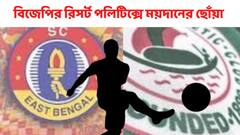 BJP Resort Politics : 'দলবদলের সময় তুলে নিয়ে হোটেলে রাখা হত' BJP র রিসর্ট পলিটিক্স প্রসঙ্গে ময়দানের স্মৃতিচারণ ফুটবলারদের