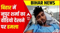 Bihar में नूपुर शर्मा का वीडियो देखने के कारण युवक पर हमला | Sitamarhi Case Update | Nupur Sharma Row