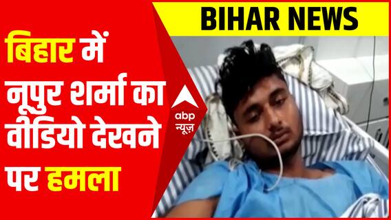 Bihar में नूपुर शर्मा का वीडियो देखने के कारण युवक पर हमला | Sitamarhi Case Update | Nupur Sharma Row