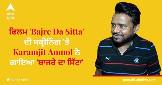 ਫਿਲਮ 'Bajre Da Sitta' 'ਤੇ ਕਾਮੇਡੀਅਨ Karamjit Anmol ਦੀ ਆਵਾਜ਼ 'ਚ 'ਬਾਜਰੇ ਦਾ ਸਿੱਟਾ' ਗਾਣਾ, ਇੱਥੇ ਸੁਣੋ