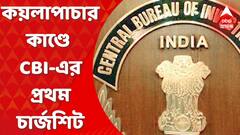 Coal Case Update: কয়লাপাচারকাণ্ডে সিবিআইয়ের প্রথম চার্জশিট। কয়লাপাচারকাণ্ডে সিবিআইয়ের চার্জশিটে ৪১জনের নাম। Bangla News