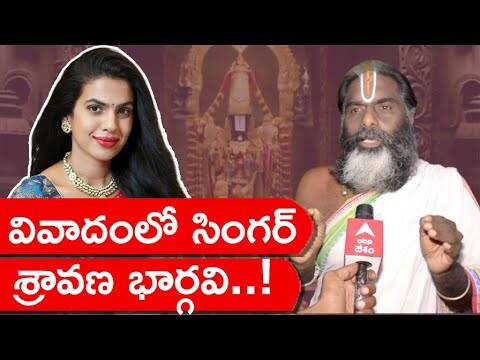Singer Sravana Bhargavi Controversy : శ్రావణభార్గవి పై అన్నమాచార్య వంశీయుల ఆగ్రహం | ABP Desam