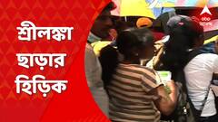 Srilanka Political Crisis: কয়েকমাস ধরেই শ্রীলঙ্কায় চূড়ান্ত ডামাডোল, রাজনৈতিক অস্থিরতা। তার জেরে দেশ ছাড়ার হিড়িক। পাসপোর্ট অফিসে লম্বা লাইন। Bangla News
