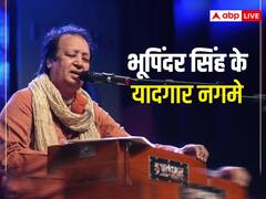 Bhupinder Singh Memorable Songs: 'मेरी आवाज़ ही पहचान है' से लेकर 'नाम गुम जाएगा' तक, भूपिंदर सिंह के इन गानों को कभी भुला नहीं पाएंगे