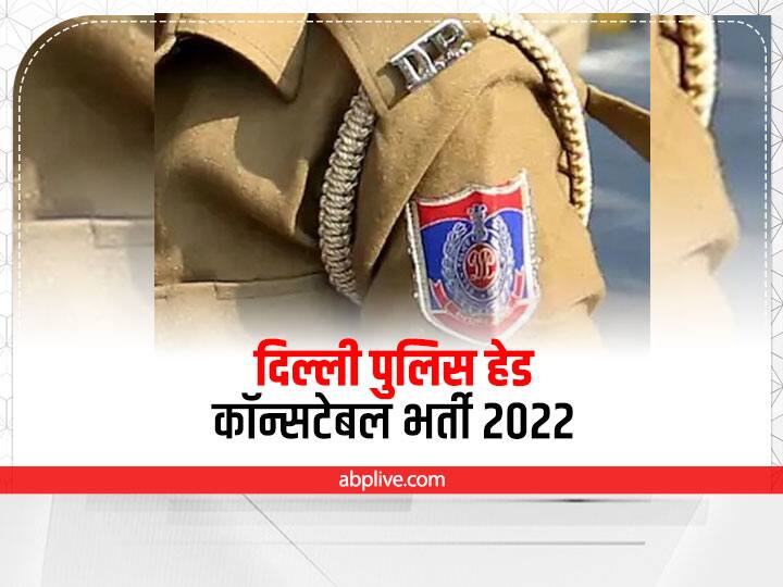 Delhi Sarkari Naukri SSC Delhi Police Head Constable Recruitment 2022 last date soon apply at ssc.nic.in Delhi Police Jobs: दिल्ली पुलिस में निकले हेड कॉन्सटेबल के बंपर पद, पर आवेदन करने के बचे हैं इतने दिन