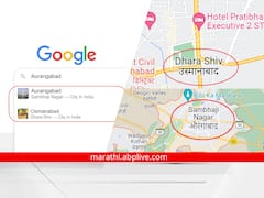 Exclusive: गूगल मॅपकडून संभाजीनगरबरोबरच उस्मानाबादचाही 'धाराशिव' उल्लेख