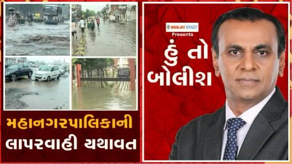 હું તો બોલીશઃ મહાનગરપાલિકાની લાપરવાહી યથાવત
