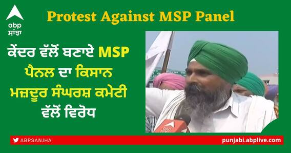 ਕੇਂਦਰ ਦੀ MSP ਕਮੇਟੀ ਖਿਲਾਫ ਕਿਸਾਨ ਮਜ਼ਦੂਰ ਸੰਘਰਸ਼ ਕਮੇਟੀ ਨੇ ਖੋਲ੍ਹਿਆ ਮੋਰਚਾ