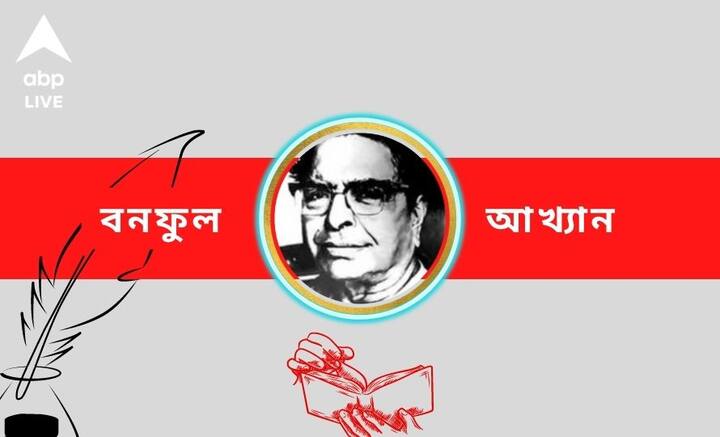 প্রবাসে থেকে আজকাল বাংলা বলাই ভুলতে বসেছেন মানুষ। অথচ প্রবাসে থেকে একধারে প্রেসক্রিপশন যেমন লিখে গিয়েছেন, তেমনই অবিরত থেকেছে তাঁর সাহিত্যচর্চা। ১৩তম জন্মবার্ষিকীতে ফিরে দেখা সাহিত্যিক বলাইচাঁদ মুখোপাধ্যায় ওরফে বনফুলকে।