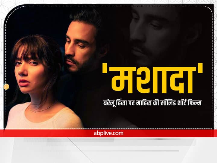 Mahira Khan Mashaadi series garnering accolades for its brilliant message Short Film Mashaadi: घरेलू हिंसा और महिला सशक्तिकरण पर सॉलिड संदेश दे रही है माहिरा खान की शॉर्ट फिल्म मशादी, एक बार ज़रूर देखें