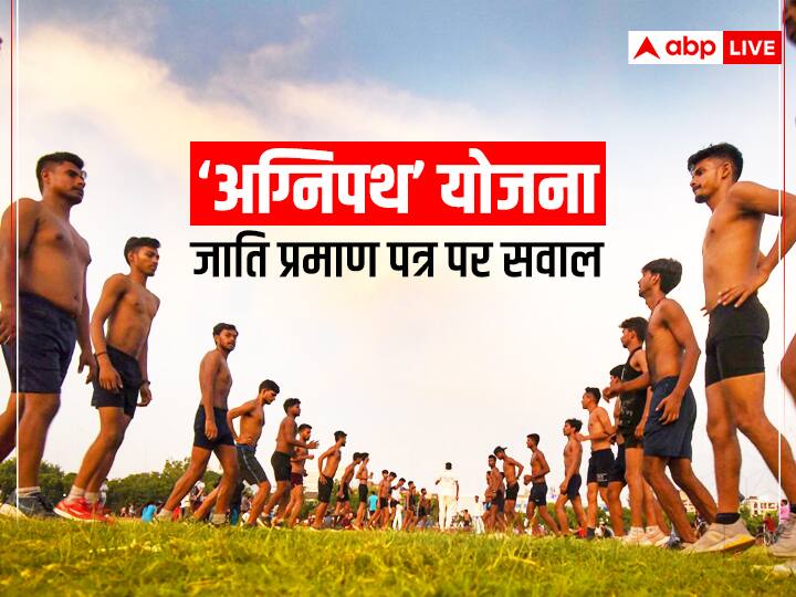 Agnipath Scheme: 'अग्निपथ' योजना भर्ती में जाति प्रमाण पत्र मांगने पर उठे सवाल, अब सेना की तरफ से आई ये सफाई Agnipath Scheme Questions raised on seeking caste certificate in Agnipath scheme recruitment now this clarification has come from the army ann Agnipath Scheme: 'अग्निपथ' योजना भर्ती में जाति प्रमाण पत्र मांगने पर उठे सवाल, अब सेना की तरफ से आई ये सफाई