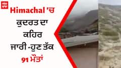 ਹਿਮਾਚਲ 'ਚ ਕੁਦਰਤ ਦਾ ਕਹਿਰ ਜਾਰੀ - ਹੁਣ ਤੱਕ 91 ਮੌਤਾਂ