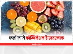 Fruits Combination: फलों का ये कॉम्बिनेशन हो सकता है खतरनाक, कभी भी इन फ्रूट्स को मिलाकर न खाएं