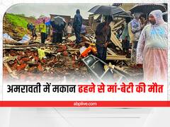 Maharashtra Rain: अमरावती में मकान ढहने से मां, बेटी की मौत, परिवार के तीन अन्य सदस्य घायल