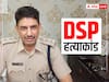 Haryana DSP Murder: हरियाणा के नूंह में पुलिस एनकाउंटर, डीएसपी हत्याकांड में शामिल बदमाश गिरफ्तार, पैर में लगी गोली