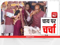 In Pics: निकाय चुनाव में मिली जीत के बाद सीएम शिवराज सिंह चौहान ने की चाय पर चर्चा, लोगों से किया यह वादा, देखें तस्वीरें
