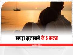 Relationship Tips: झगड़ा सुलझाने के 5 आसान रूल्स, तुरंत खुश हो जाएगा आपका पार्टनर