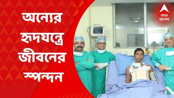 Heart Transplant : অন্যের হৃদযন্ত্রে জীবনের স্পন্দন, ব্রেন ডেথ মহিলার হৃদযন্ত্র প্রতিস্থাপিত অন্যের শরীরে