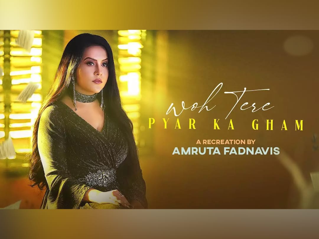 Amruta Fadnavis : अमृता फडणवीसांचे नवं गाणं 'वो तेरे प्यार का गम' प्रेक्षकांच्या भेटीला; अल्पावधित 2 मिलियन व्ह्यूज Amruta Fadnavis News Song Woh Tere Pyar Ka Gham in youtube hits more than 2 million Views Amruta Fadnavis : अमृता फडणवीसांचे नवं गाणं 'वो तेरे प्यार का गम' प्रेक्षकांच्या भेटीला; अल्पावधित 2 मिलियन व्ह्यूज
