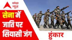 सेना में जाति पर सियासी जंग | Agnipath Recruitment Controversy Update | Hoonkar