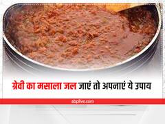 kitchen Tips: ग्रेवी जलने लगे तो करें ये काम, इन टिप्स को अपना कर वापस से आ जाएगा ग्रेवी में लाजवाब टेस्ट