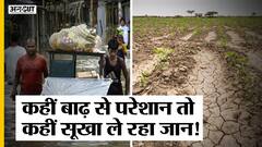 Gujarat और Assam में लोग बारिश से बेहाल तो UP, Jharkhand और Bihar में पड़ा सूखा| Flood|Drought|India