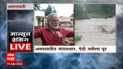 Amravati Rain Update : अमरावतीमध्ये पावसाची संततधार सुरुच, पेढी नदी आणि मेळघाटातील सिपणा नदीला पूर