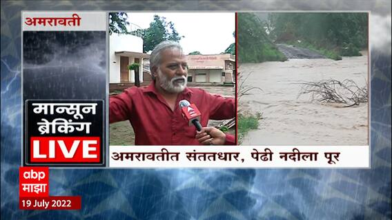 Amravati Rain Update : अमरावतीमध्ये पावसाची संततधार सुरुच, पेढी नदी आणि मेळघाटातील सिपणा नदीला पूर