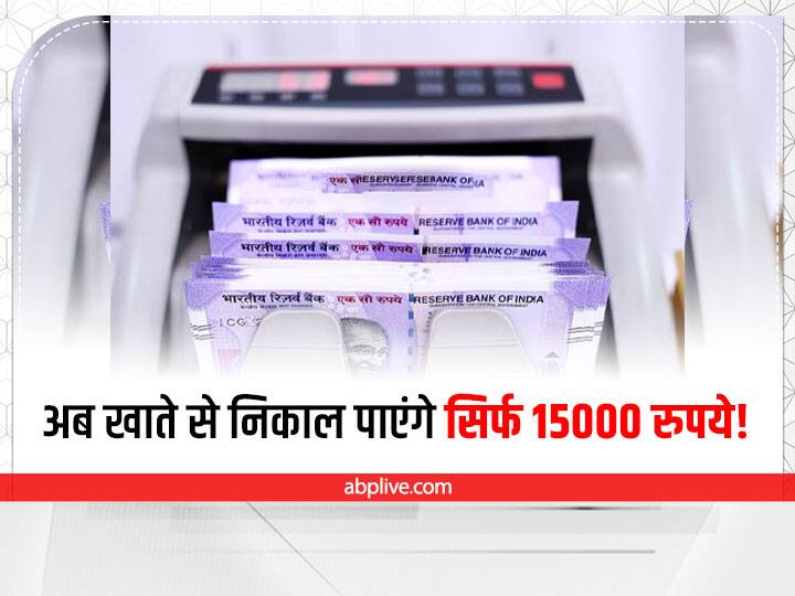 RBI imposes on Mumbai's Raigad Co-operative Bank customers can not withdrawal to Rs 15,000 RBI: बड़ी खबर! आपका भी इस बैंक में है खाता तो अब नहीं निकाल पाएंगे 15,000 से ज्यादा, रिजर्व बैंक ने दी जानकारी