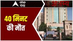 40 मिनट की मौत | Noida Laparwahi | UP Police | Akshamy