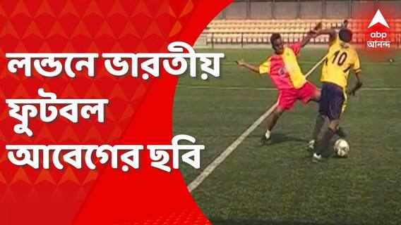 Football News: লন্ডনে ইন্ডিয়ান সুপার ফ্যানস লিগ, উঠে এল ভারতীয় ফুটবল আবেগের চেনা ছবি