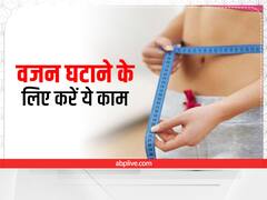 Weight Lose Tips: जानिये कौन कौन से घर के काम करना एक्सरसाइज की तरह माना जाता है?
