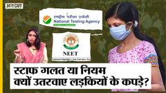 NEET UG Exam 2022 : Rules या Management, Girls Students के Inner Wear उतरवाने का दोषी कौन, FIR दर |