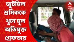 Jagaddal Arrest: জগদ্দলে জুটমিল শ্রমিককে গুলি করে খুন, মূল অভিযুক্ত গ্রেফতার। শুক্রবার জগদ্দল বাজার এলাকায় গুলি করে রিজওয়ান আলিকে খুন। Bangla News