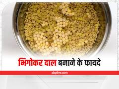 Soak Lentils: बिना भिगोए दाल बनाएंगे तो पोषण की जगह मिलेगा नुकसान, जानिए पकाने से पहले कितनी देर पहले भिगोना है जरूरी