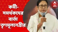 Mamata Banerjee : ২১ শে জুলাইয়ের প্রাক্কালে কর্মী-সমর্থকদের বার্তা তৃণমূলনেত্রীর। Bangla News