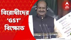 Parliament Agitation: প্যাকেটজাত খাদ্যপণ্যের ওপর GST বসানো, মূল্যবৃদ্ধি’র প্রতিবাদ, সংসদে বিক্ষোভ বিরোধীরা