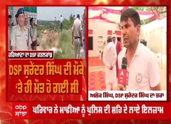 Haryana DSP Murder Case: DSP ਸੁਰੇਂਦਰ ਸਿੰਘ ਦੇ ਪਰਿਵਾਰ ਨੇ ਮੰਗਿਆ ਇਨਸਾਫ਼, ਮੌਕੇ 'ਤੇ ਨਾਲ ਗਈ ਟੀਮ 'ਤੇ ਚੁੱਕੇ ਸਵਾਲ