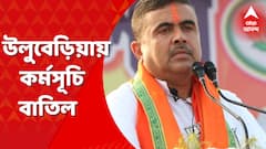 BJP Rally: আগামীকাল উলুবেড়িয়ায় কর্মসূচি বাতিল করল বিজেপি। Bangla News