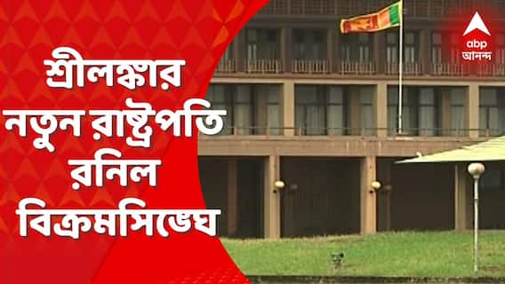 Sri Lanka New President: চূড়ান্ত ডামাডোলের মধ্যেই শেষ হল শ্রীলঙ্কায় রাষ্ট্রপতি নির্বাচন