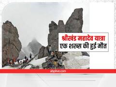 Shrikhand Mahadev Yatra: श्रीखंड महादेव यात्रा के दौरान झारखंड के एक शख्स की मौत, अमरनाथ से भी दुर्गम हैं यहां के रास्ते 