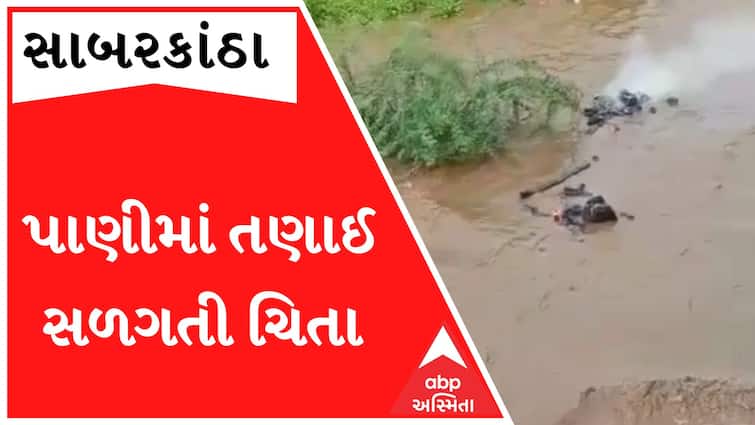 Dead body flood during Antimsanskar in Sabarkantha , watch live video Watch : પરવઠ ગામે સળગતી ચિતા નદીના પાણીમાં તણાઈ