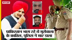 Sidhu Moose Wala Murder Case : Encounter में मारे गए Manpreet Mannu-Jagrup Rupa, Pakistan भाग रहे थे