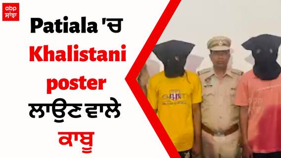 Patiala 'ਚ Khalistani poster ਲਾਉਣ ਵਾਲੇ ਕਾਬੂ