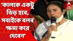 Ekhon Kolkata : ভিড়ের জন্য আগেভাগে ক্ষমা চাইলেন তৃণমূলনেত্রী, তুঙ্গে একুশের প্রস্তুতি। Bangla News