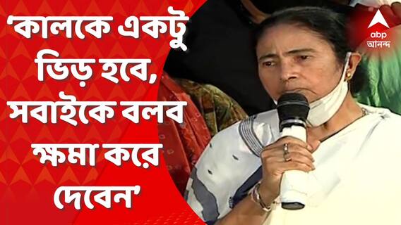 Ekhon Kolkata : ভিড়ের জন্য আগেভাগে ক্ষমা চাইলেন তৃণমূলনেত্রী, তুঙ্গে একুশের প্রস্তুতি। Bangla News