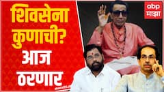 Eknath Shinde vs Uddhav Thackeray : शिवसेना कुणाची? आज होणार सुप्रीम कोर्टात सुनावणी