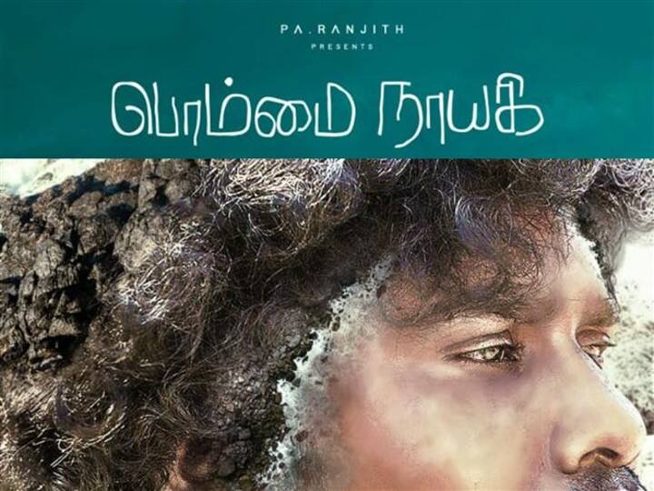 pa ranjith and yogi babu movie bommai nayagi first look to be released july 22 பா.ரஞ்சித் தயாரிப்பில் யோகி பாபு நடிக்கும் ’பொம்மை நாயகி’... வெளியாகும் ஃபர்ஸ்ட் லுக்!